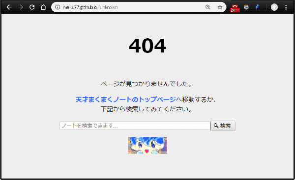 GitHub Pages で独自の 404 ページを表示した例